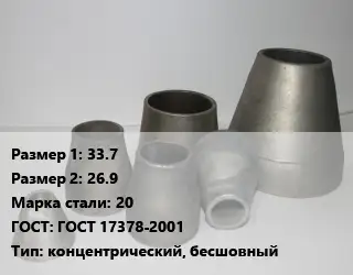 Переход стальной 33.7х26.9 Марка: 20 ГОСТ: ГОСТ 17378-2001 концентрический, бесшовный